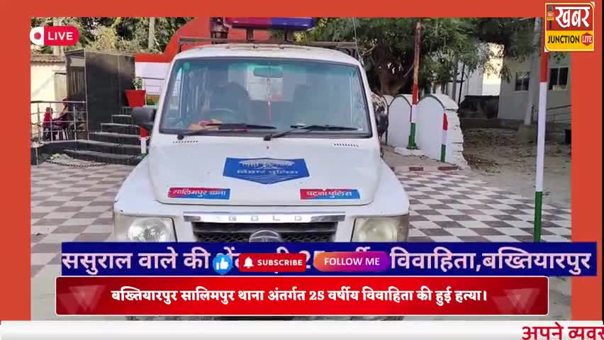 युवती की ससुराल में हत्या..बख्तियारपुर के सालिमपुर थाना क्षेत्र की घटना.. #khabarjunctionlive