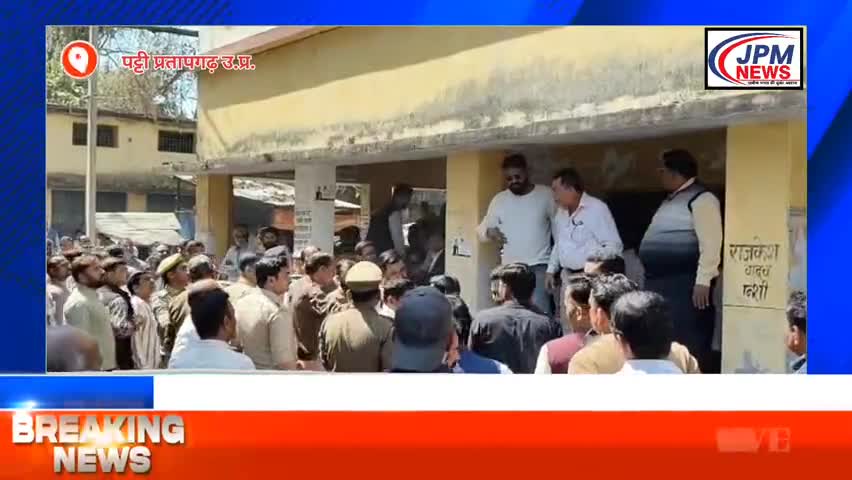 #pratapgarh उपजिलाधिकारी कार्यालय में तड़तड़ाई गोलियां, कानून व्यवस्था फेल
#jpmnews #breakingnews #pratapgarhnews #patti