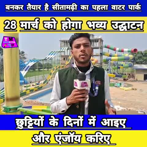 28 मार्च को होगा भव्य उद्घाटन // बनकर तैयार है सीतामढ़ी का पहला वाटर पार्क #Funcity #waterpark