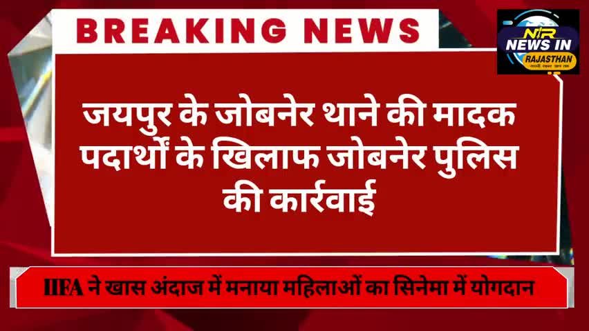 #जयपुर ग्रामीण SP आनंद शर्मा के निर्देशन में #जोबनेर थाने की बड़ी कार्रवाई #जयपुर #rajasthanindia #news #latestnews
