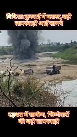 विदिशा जिले की कुरवाई में ब्लास्ट बड़ी लापरवाही आई सामने।