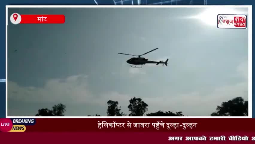 हेलिकॉप्टर से जावरा पहुँचे दूल्हा-दुल्हन, शादी बनी क्षेत्र में चर्चा का विषय
#हेलिकॉप्टर #जावरा #दूल्हा #दुल्हन