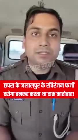 फ़र्ज़ी दरोगा बनकर करता था दारू का कारोबार 
#meerut #meerutnews #crime #police