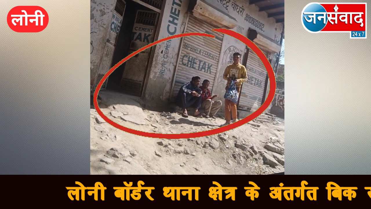 LONI UPDATE NEWS || लोनी बॉर्डर थाना क्षेत्र में बिक रहे स्मैक जैसे मादक पदार्थ #janta https://youtu.be/p35aX-GN_a4?si=v