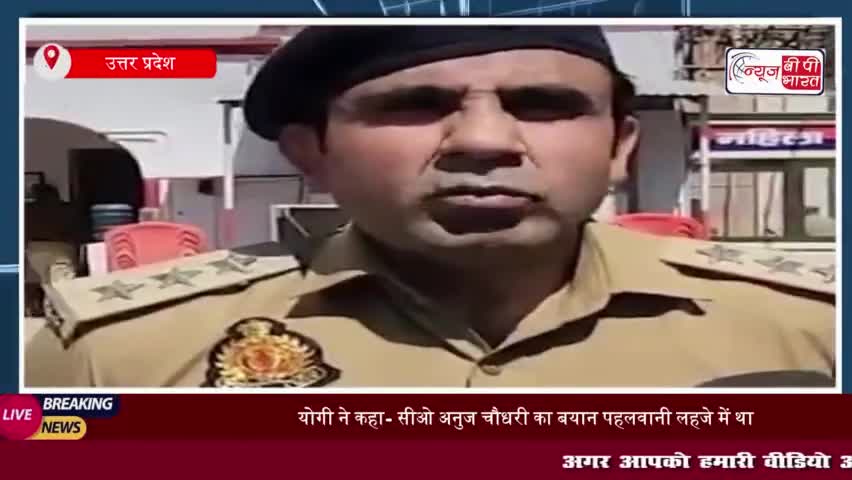 योगी ने कहा- सीओ अनुज चौधरी का बयान पहलवानी लहजे में था, लेकिन सच तो सच है
#योगी #सीओ #अनुज #चौधरी #पहलवानी