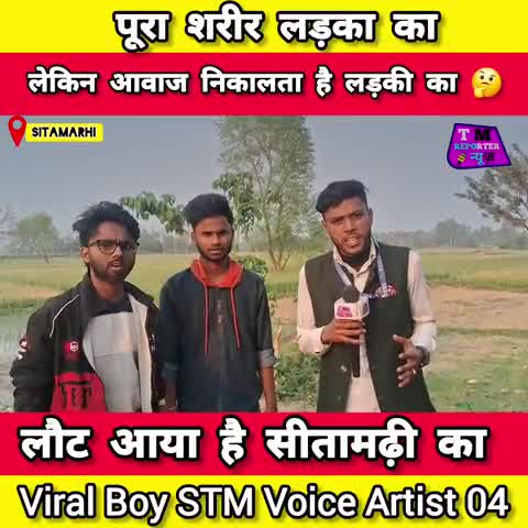 सीतामढ़ी के वायरल सूरज के ऊपर वीडियो बनाने की वजह से हो गया केस Viral Boy Stm Voice Artist
#Sitamarhi #tmreporter
