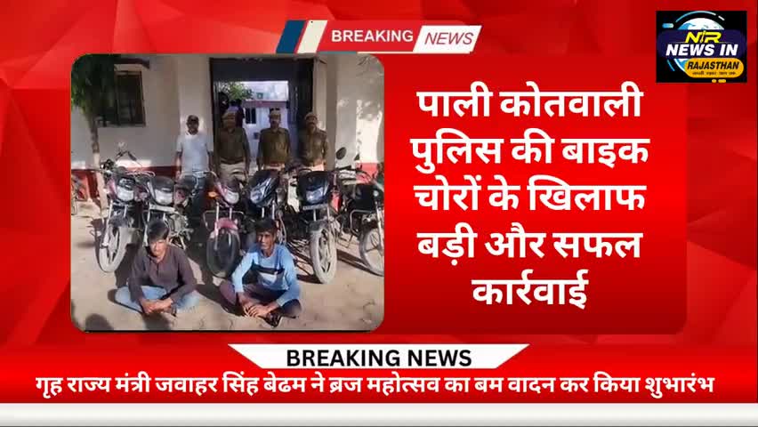 #पाली कोतवाली पुलिस की बाइक चोरों के खिलाफ बड़ी और सफल कार्रवाई #जयपुर #rajasthanindia #bhajanlalsharma #news