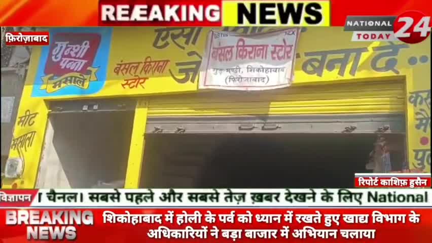 शिकोहाबाद में होली के पर्व को ध्यान में रखते हुए खाद्य विभाग के अधिकारियों ने बड़ा बाजार में अभियान चलाया। 

#nationaltod