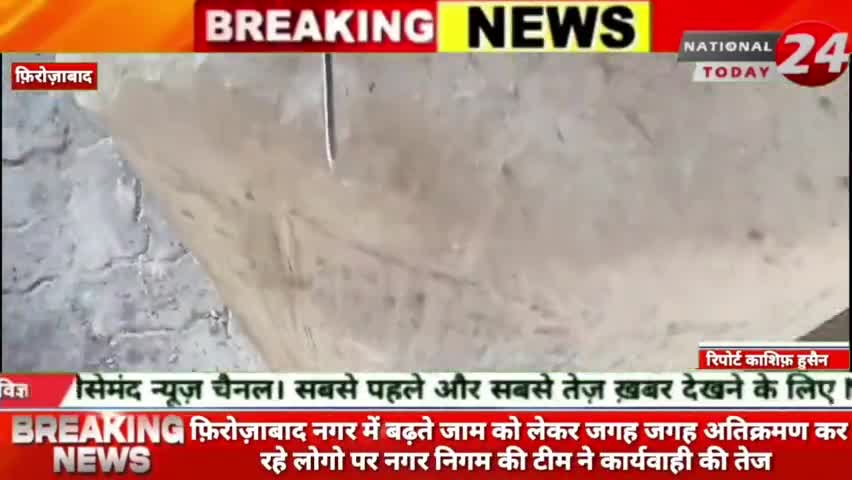 फ़िरोज़ाबाद नगर में बढ़ते जाम को लेकर जगह जगह अतिक्रमण कर रहे लोगो पर नगर निगम की टीम ने कार्यवाही की तेज।


#nationaltoday