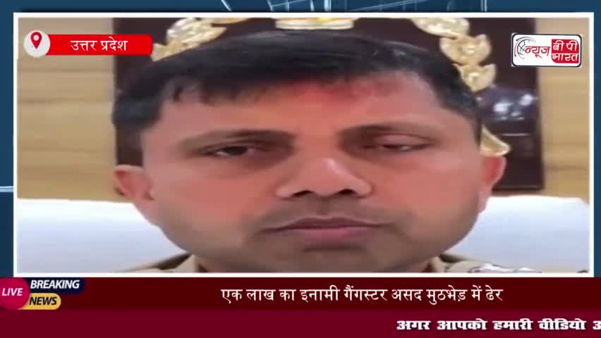 UP: एक लाख का इनामी गैंगस्टर असद मुठभेड़ में ढेर, यूपी समेत इन राज्यों में थी तलाश
#UP #गैंगस्टर