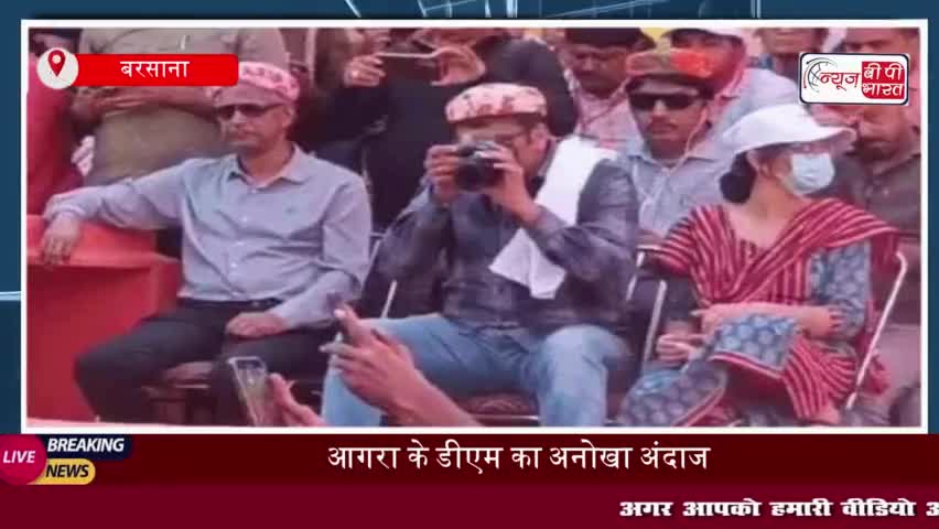 आगरा के डीएम का अनोखा अंदाज: बरसाने की होली के रंगों को कैमरे में किया
#आगरा #डीएम #बरसाने #होली