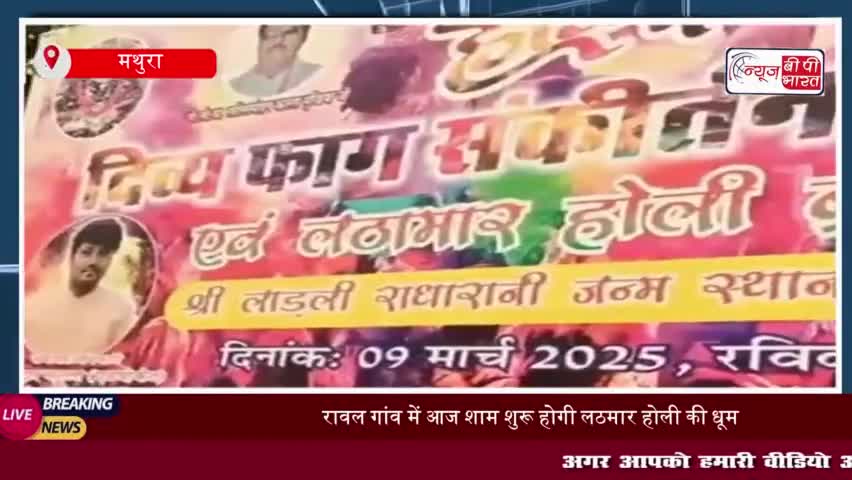 मथुरा: रावल गांव में आज शाम शुरू होगी लठमार होली की धूम, श्रद्धालुओं का उमड़ेगा हुजूम
#मथुरा #रावल #गांव