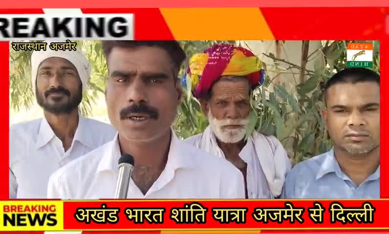 ##आजाद हिंद फौज #के नेतृत्व में अखंड भारत शांति यात्रा 23 मार्च 2025 को अजमेर शहीद स्मारक से दिल्ली कीयूज करेग#