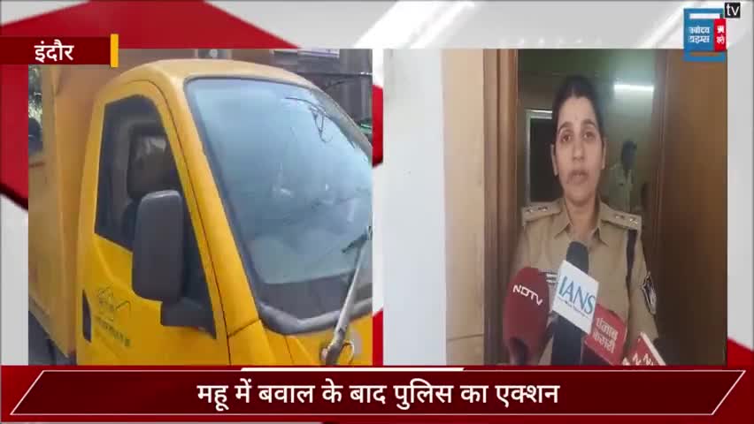 महू हिंसा में पुलिस का एक्शन, 12 उपद्रवियों को किया गिरफ्तार, भीड़ ने बंद कराए बाजार...
#Indore #Mhowviolence  #Madhyapradesh #punjabkesari