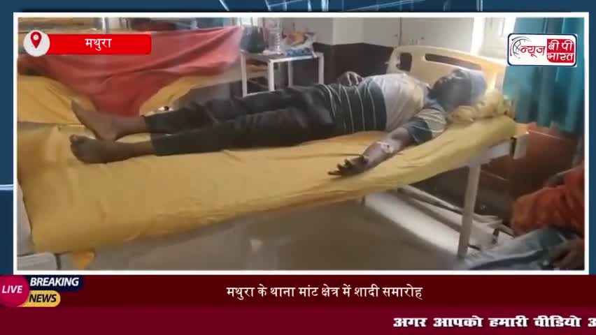 मथुरा के थाना मांट क्षेत्र में शादी समारोह के दौरान मारपीट, दो घायल
#मथुरा #थाना #मांट #क्षेत्र #शादी #समारोह