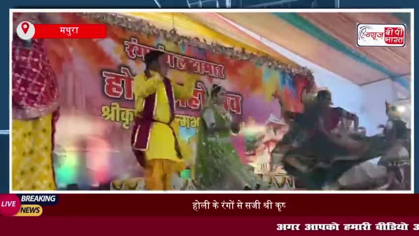 Shri Krishan Janmbhumi Holi 2025, मथुरा में होली की धूम, देश-विदेश से पहुंच रहे श्रद्धालु।
#Shri #Krishan #Janmbhumi