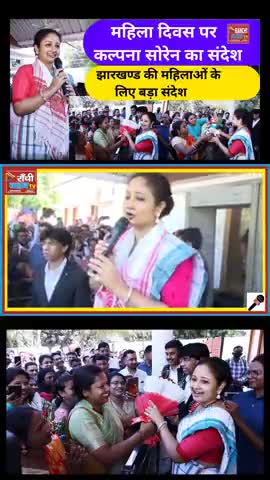 Antarrashtriya Mahila Diwas Par Vidhayak Kalpana Soren Ka Vishesh Sandesh | Women’s Day Speech #InternationalWomensDay