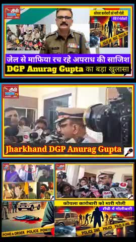 जेल से माफिया रच रहे अपराध की साजिश 🔥 DGP Anurag Gupta का बड़ा खुलासा #JharkhandNews #Hazaribagh #DGPAnuragGupta #Crim