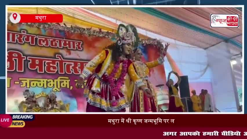 Mathura में होली का जश्न, देश-विदेश से श्रद्धालुओं की उमड़ी भीड़ , देखें कृष्ण जन्मभूमि
#Mathura #होली #जश्न