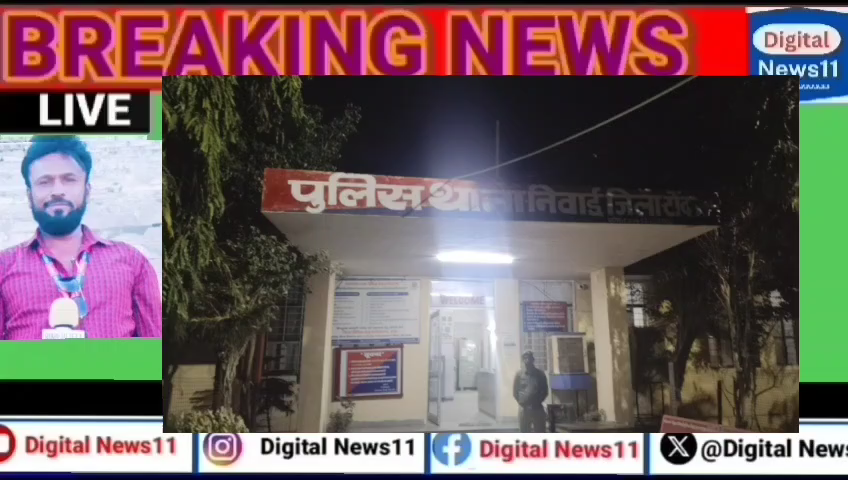 डिजिटल न्यूज़ 11 निवाई की टीम ने आज रात 2:00 बजे टेस्टिंग ऑपरेशन चलाया पुलिस अधीक्षक विकास सागवान के आने के बाद प्रशासन