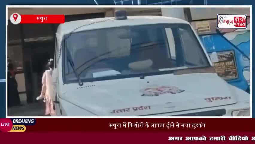 मथुरा में किशोरी के लापता होने से मचा हड़कंप, पुलिस कर रही है तलाश
#मथुरा #किशोरी #पुलिस