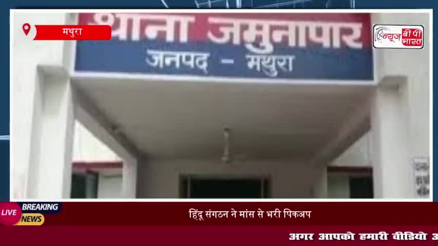मथुरा: हिंदू संगठन ने मांस से भरी पिकअप गाड़ी रोकी, ड्राइवर को पुलिस के किया हवाले
#मथुरा #हिंदू #संगठन #मांस
