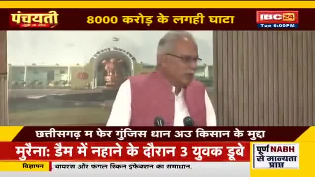 करोड़ों के #धान जाम, कैसे होही निराकरण?
8000 करोड़ के लगही घाटा 

IBC 24- पंचयती - 1

#किसान #kisan #अन्नदाता