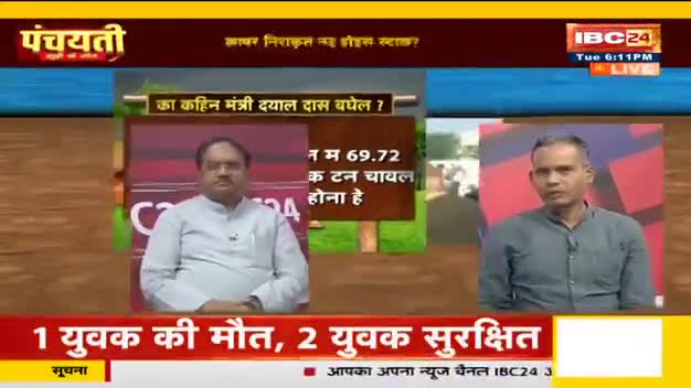 करोड़ों के #धान जाम, कैसे होही निराकरण?
8000 करोड़ के लगही घाटा 

IBC 24- पंचयती - 4

#किसान #kisan #अन्नदाता