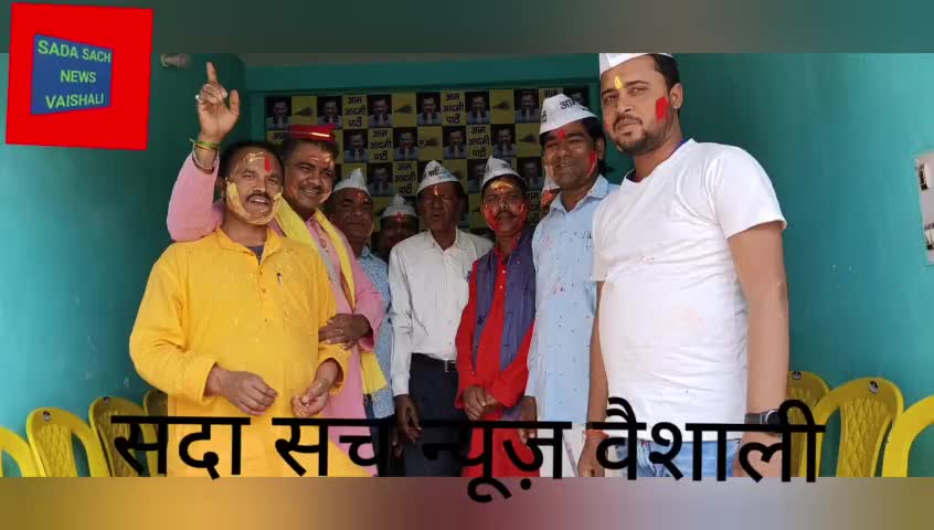 आम आदमी पार्टी के हाजीपुर जिला कार्यालय में होली मिलन समारोह कार्यक्रम आयोजित किया गया