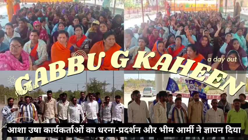 मंदसौर में आशा कार्यकर्ताओं का प्रदर्शन:* 
भीम आर्मी ने ज्ञापन दिया,, 
#समाचार #मंदसौर #खबरें # ज्ञापन