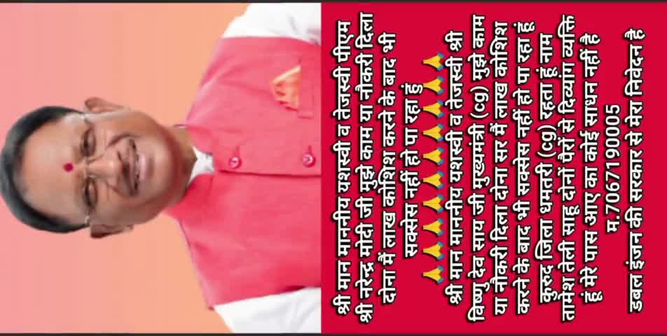 🙏श्री मान माननीय यशस्वी व तेजस्वी श्री विष्णु देव साय मुख्यमंत्री जी 🙏cg मुझे मेरे लायक काम या नौकरी दिला दोना सर मैं
