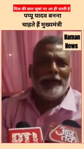 मुख्यमंत्री बनने का सपना देख रहे हैं सांसद पप्पू यादव 🤣 #pappiyadav #biharcm #viralvideo #nitishkumar