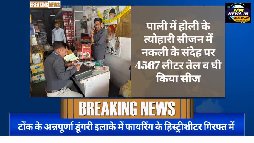 #पाली में होली के त्योहारी सीजन में नकली के संदेह पर 4567 लीटर तेल व घी किया सीज #जयपुर #news #rajasthanindia