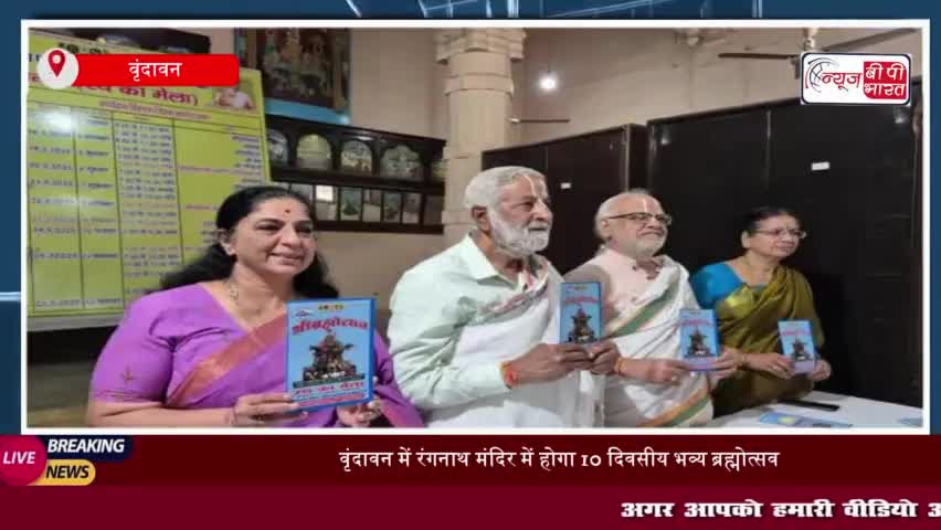 वृंदावन में रंगनाथ मंदिर में होगा 10 दिवसीय भव्य ब्रह्मोत्सव, भगवान गोदारंगमन्नार का नगर भ्रमण
#वृंदावन #रंगनाथ #मंदिर