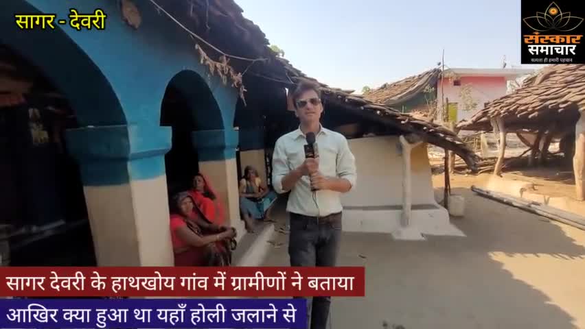 सागर के इस गांव के लोग आखिर क्यों कांपते हैं होली जलाने के नाम से|सागर
#sagar
#sagarnews
#sagarcity
#devri #mp