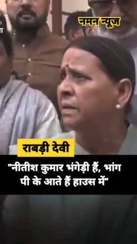 "नीतीश कुमार भंगेड़ी हैं, भांग पी के आते हैं हाउस में" #rabridevi #nitishkumar #bhang #biharnews #biharpoltics