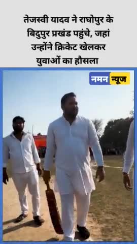 तेजस्वी यादव ने अपने विधानसभा क्षेत्र राघोपुर के बिदुपुर प्रखंड पहुंचे, जहां उन्होंने क्रिकेट खेला! #tejashwiyadav