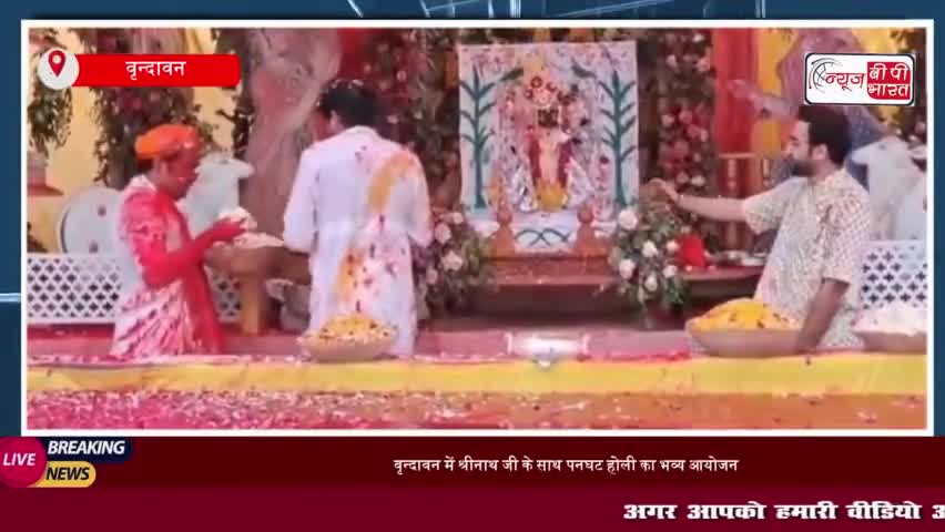 वृन्दावन में श्रीनाथ जी के साथ पनघट होली का भव्य आयोजन, भक्तों का उमड़ा उल्लास
#वृन्दावन #श्रीनाथ #जी #पनघट #होली