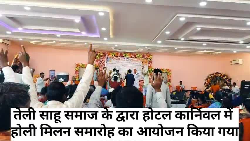 आज तेली साहू समाज लातेहार के द्वारा होटल कार्निवल में होली मिलन समारोह का आयोजन किया गया #लातेहार