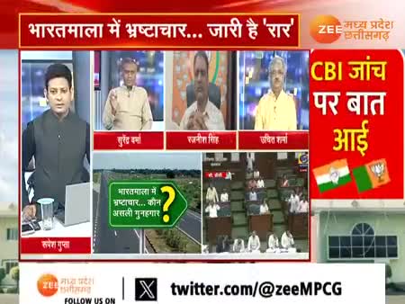 #भारत_माला_परियोजना के #मुआवजा राशि में #भ्रष्टाचार पर #सियासत  

Zee NEWS - 4

#Corruption