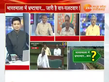 #भारत_माला_परियोजना के #मुआवजा राशि में #भ्रष्टाचार पर #सियासत  

Zee NEWS - 2

#Corruption
