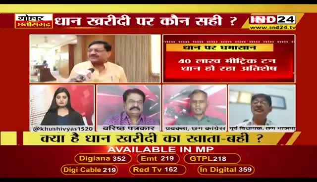 अतिशेष #धान के निपटारे पर घमासान 

IND 24 - 2

#किसान #kisan #अन्नदाता 
#ChhattisgarhNews #छत्तीसगढ़िया #chhattisharh #cg