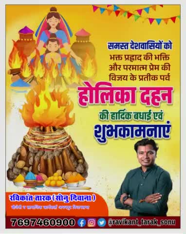 समस्त देशवासियों को भक्त प्रह्लाद की भक्ति और परमात्मा प्रेम की विजय के प्रतीक पर्व #होलिका_दहन #छोटी_होली की बधाई