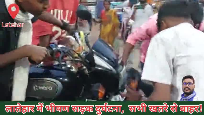 लातेहार में भीषण सड़क दुर्घटना! बोलेरो ने तीन बाइक सवार को चपेट में लिया! #latehar #roadaccident #accident