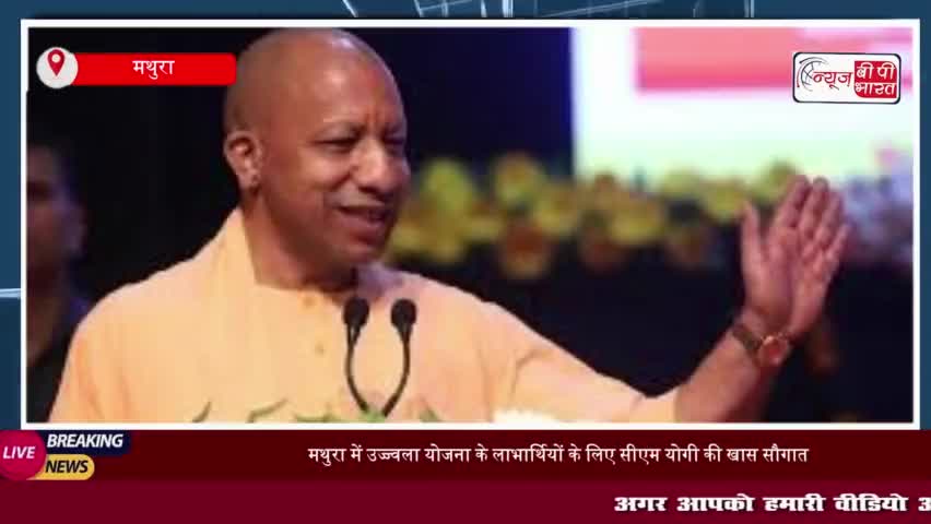 मथुरा में उज्ज्वला योजना के लाभार्थियों के लिए सीएम योगी की खास सौगात, मुफ्त गैस सिलेंडर वितरण
#मथुरा #उज्ज्वला #योजना