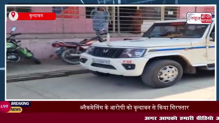 गुजरात पुलिस की बड़ी सफलता: ब्लैकमेलिंग के आरोपी को वृन्दावन से किया गिरफ्तार
#गुजरात #पुलिस #ब्लैकमेलिंग