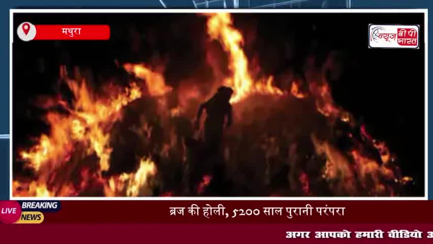 ब्रज की होली: 5200 साल पुरानी परंपरा, जानिए कैसे निभाई जाती है यह परंपरा
#ब्रज #होली