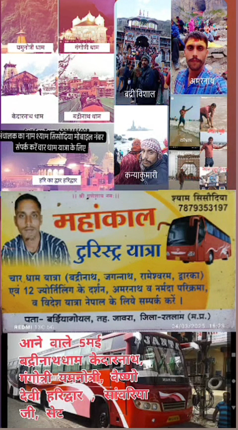 श्री महाकाल टूरिस्ट यात्रा 5 मई, बद्रीनाथ केदारनाथ गंगोत्री यमुनोत्री हरिद्वार ऋषिकेश कुरुक्षेत्र
