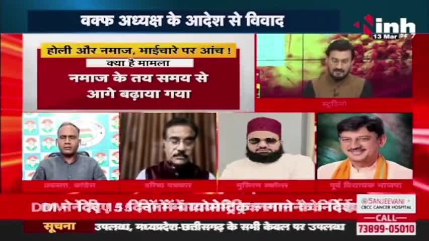 #होली और #नमाज़  भाईचारे पर आंच!
वक्फ़ बोर्ड का फ़रमान 

Inh बइठका - 2

#Holi #रमजान