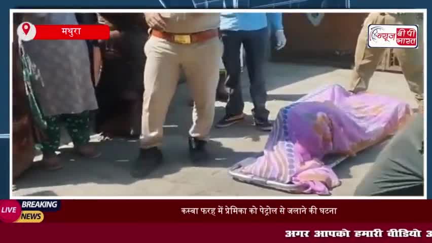 कस्बा फरह में प्रेमिका को पेट्रोल से जलाने की घटना, इलाज के दौरान तोड़ा दम
#कस्बा #फरह #प्रेमिका #पेट्रोल
